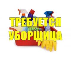 Требуется Уборщица