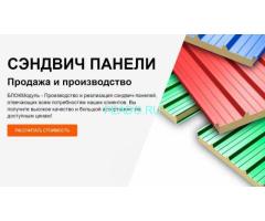 Сэндвич панели от 50 м² — производство и продажа от производителя БЛОКМодуль