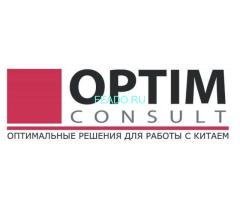 Оптим Консалт — надёжные услуги по Китаю с 20-летним опытом
