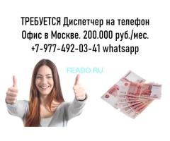 Работа в Москве - Диспетчер на телефон - 200.000 руб