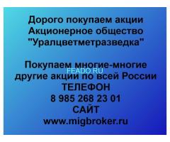 Покупаем акции «Уралцветметразведка» по высоким ценам!