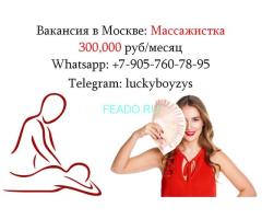 Срочно требуются Массажистки - от 300 тысяч в месяц