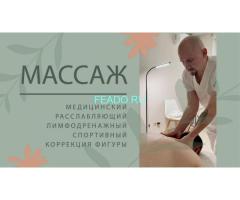 Профессиональный массаж от медицинского работника с опытом более 20 лет