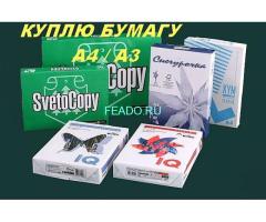 Куплю офисную бумагу А4, А3