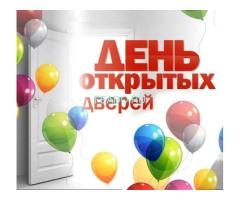 День открытых дверей 28 марта 2026 в 11:00