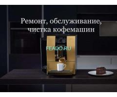 Ремонт кофемашин в Москве и области