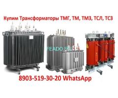 Купим Трансформаторы ТМ, ТМГ, ТМЗ, ТМН, ТСЗУ и др. от 250ква. до 2500ква,