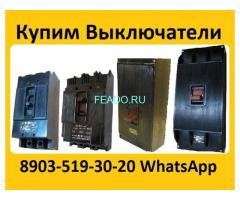 Купим Выключатели А3133-200А, А3134-250А, А3143-400А, А3144-600А