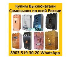 Купим Выключатели  А3798, А3796, А3794, А3793, А3792, С хранения и б/у.  Самовывоз по всей России