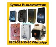 Куплю Выключатели А3144, А3726, А3791, А3792, А3793, А3794, А3796, А3798, С  хранения и б/у все моди