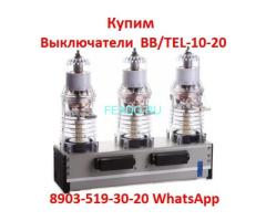 Купим Выключатели BB/TEL-10-20/1000А,  ISM15-LD-1, Исполнения 48-47. С  хранения и  б/у. Самовывоз п