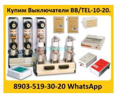 Купим Выключатели BB/TEL-10-20.  Самовывоз по всей России.