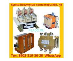 Купим  Контакторы Вакуумные  КВ1-160А.  КВ1-250А.  КВ1-400А.   КВТ 1, 14-2, 5.  КВТ 1, 14-4.