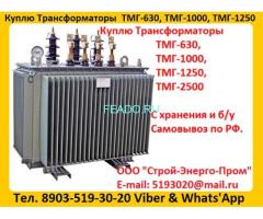 Купим Масляные Трансформаторы ТМГ-630. ТМГ-1000. ТМГ-1250, С хранения и б/у, Консервации. Самовывоз