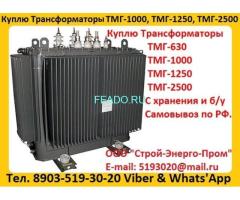 Купим Трансформатор ТМГ-1000/10, ТМГ-1250/10,  С хранения и б/у Самовывоз по России.